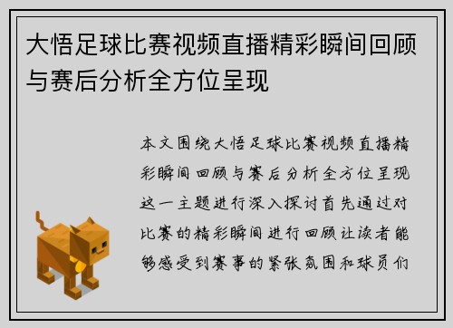 大悟足球比赛视频直播精彩瞬间回顾与赛后分析全方位呈现