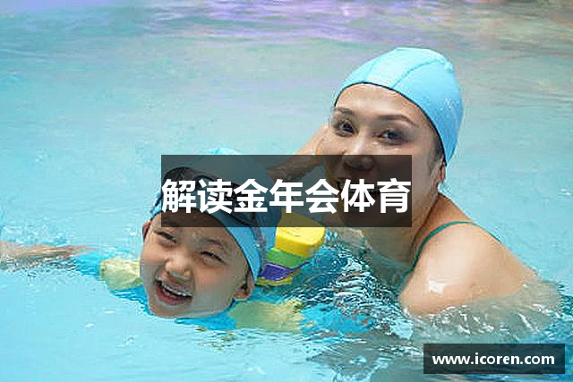 解读金年会体育